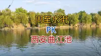 来到周至定要去水街逛，没想到这么好玩，敢不敢对标西安曲江池