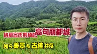 丸都山城，吉林高句丽景区中最值得去的一个，自然和人文景观兼备