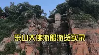 【ShipVlog】乐山大佛景区游船 北游客中心-八仙渡 嘉州8号船游览实录