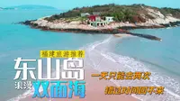 1799的视界-福建东山岛必去的地方-南屿双面海，一天只能去两次，有可能回不来