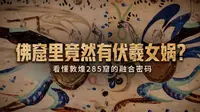 凭什么是“特窟中的特窟”？五分钟读懂莫高窟第285窟