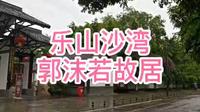 【乐山沙湾】郭沫若故居