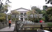 【橘子的vlog】广州近代史博物馆