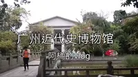【橘子的vlog】广州近代史博物馆