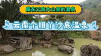 藏在云南个旧大山里的温泉，丫沙底温泉。