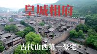 古代山西第一豪宅皇城相府，里面机关重重，康熙皇帝还曾入住两次