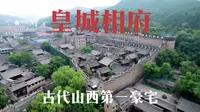 古代山西第一豪宅皇城相府，里面机关重重，康熙皇帝还曾入住两次