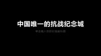 中国唯一的抗战纪念城——衡阳，一万孤军的47天
