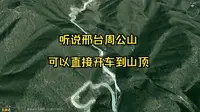 听说邢台周公山可以直接开车到山顶