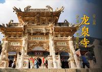 龙泉寺 | 五台山龙脉所在之地