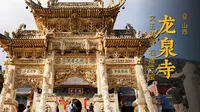 龙泉寺 | 五台山龙脉所在之地