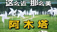 这么近那么美周末到东北，探索大庆草原秘境阿木塔