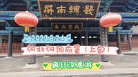 2023.8.24河北河间府署（上部），疯狂深度游