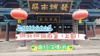 2023.8.24河北河间府署（上部），疯狂深度游