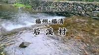 免费且小众！轿车直达！夏季亲子玩水.溯溪好地方！小众免费露营地分享.223 - 福州福清一都镇.后溪村(后溪漂流/东方第一漂)(附路线+攻略)
