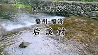 免费且小众！轿车直达！夏季亲子玩水.溯溪好地方！小众免费露营地分享.223 - 福州福清一都镇.后溪村(后溪漂流/东方第一漂)(附路线+攻略)