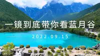 一镜到底带你欣赏丽江蓝月谷