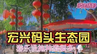 咸阳宏兴码头生态观光园，吃喝玩乐一条龙服务，距西安43公里自驾1小时左右可达，不要门票免费停车…
