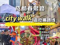 🌟成都春熙路 | 一日游保姆级路线‼️