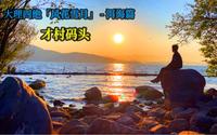 才村码头，洱海的一个小众景点，在这里拍照很容易出大片啊