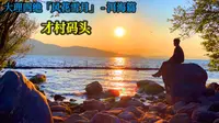 才村码头，洱海的一个小众景点，在这里拍照很容易出大片啊