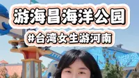 台湾小可游郑州海昌海洋公园的超梦幻一日游~真好玩~