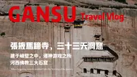 张掖 | 建在山腹之中，按佛经三十三天造！甘肃的这个洞窟寺，你来过吗？