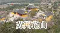 苏州｜花山徒步有花有山