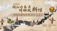 【 2025】内蒙古博物馆| 新馆（内蒙古 ·呼和浩特 ）【云游直播回放】-溜达搬运