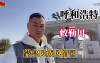 内蒙古呼和浩特“蒙亮民族风情园”准备国庆活动！仔龍传媒加油！