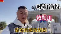 内蒙古呼和浩特“蒙亮民族风情园”准备国庆活动！仔龍传媒加油！