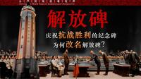 解放碑丨庆祝抗战胜利的纪念碑为何改名解放碑？丨建筑的故事丨【希夷也】