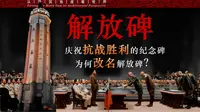 解放碑丨庆祝抗战胜利的纪念碑为何改名解放碑？丨建筑的故事丨【希夷也】