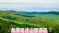 【松原哈达山】小众宝藏地！10公里江景步道+蒙古秘境体验！