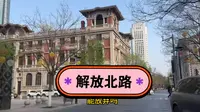天津解放北路是东方华尔街，好多大洋楼，您来这也不想走