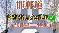 邯郸道最全攻略 下