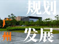 广州城市规划展览中心，了解到历史文化及城市发展，进去参观一下