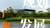 广州城市规划展览中心，了解到历史文化及城市发展，进去参观一下