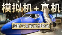 国内顶级航空博物馆！探访成都立巢航空博物馆