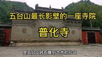 普化寺～这里有五台山最长的一条影壁，还有一尊长达5.1米的卧佛
