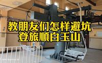 教朋友们怎样避坑登旅顺白玉山
