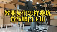 教朋友们怎样避坑登旅顺白玉山
