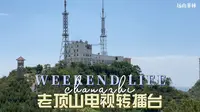 探寻长治老顶山电视转播台