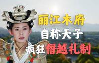 《木府风云》的原型，疯狂僭越，自称“天子”！！【丽江木府】