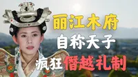 《木府风云》的原型，疯狂僭越，自称“天子”！！【丽江木府】
