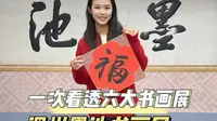 来墨池坊免费看书画展啦，周末还有热闹市集#墨池坊