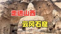 如果你没去过云冈石窟，记得先看这条视频！