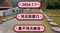 2024.7.7河北张家口宣化区《桑干河大峡谷》《像光洞》《飞瀑峡》！一起传播正能量，希望这个视频能帮助到更多的人！