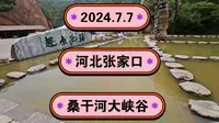 2024.7.7河北张家口宣化区《桑干河大峡谷》《像光洞》《飞瀑峡》！一起传播正能量，希望这个视频能帮助到更多的人！