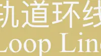 重庆轨道交通环线00016车（外环运行，重庆北站南广场方向）罗家坝-海棠溪